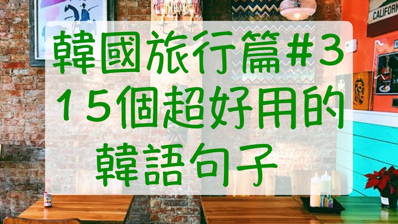韓國旅遊篇3 韓國旅遊時超好用的15個句子 請給我一人份韓文 這個可以試穿嗎韓文 請幫我打包韓文 自學韓語 韓文教學