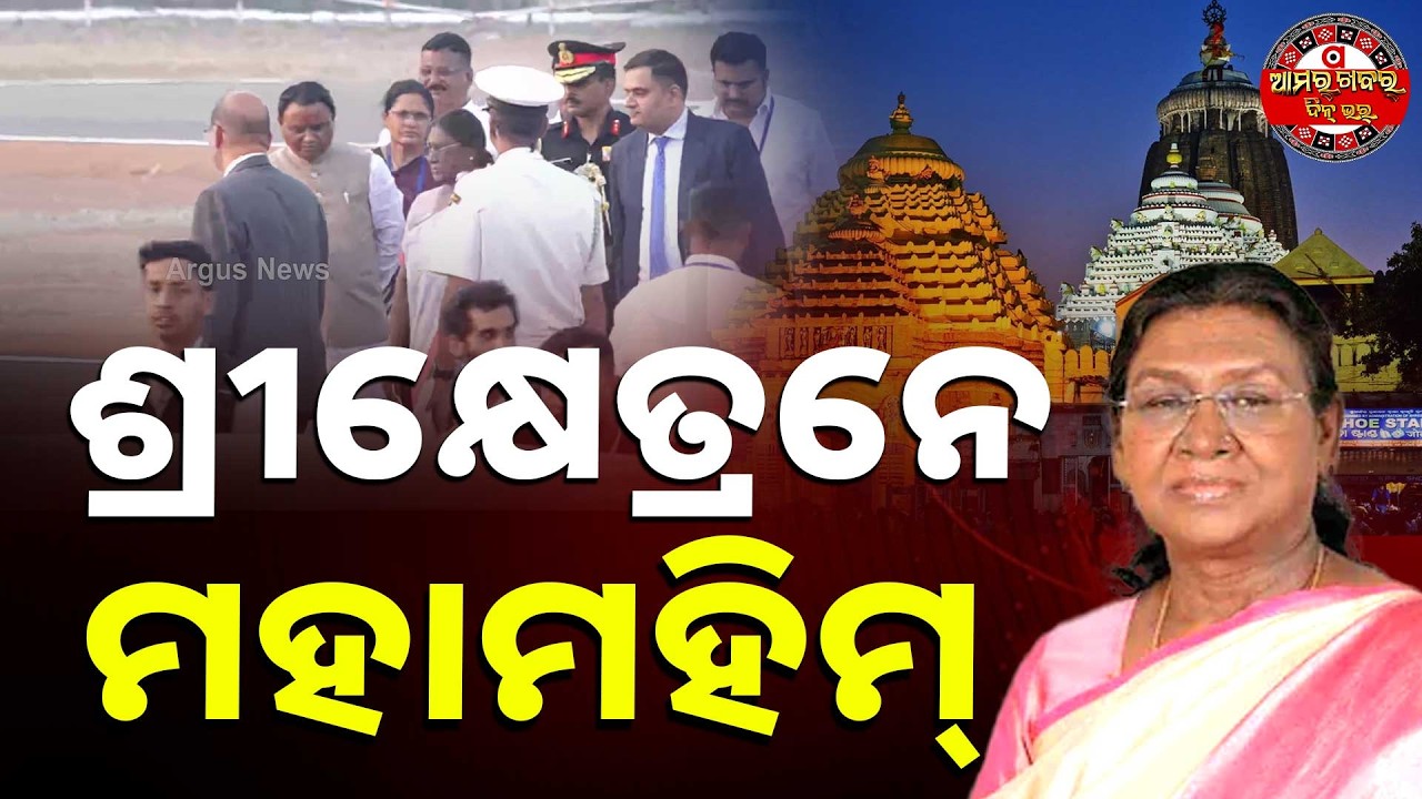 ଶ୍ରୀକ୍ଷେତ୍ରନେ ମହାମହିମ୍ ରାଷ୍ଟ୍ରପତି | PURI VISIT PRASIDENT