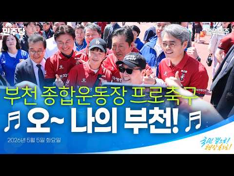 부천 종합운동장 <strong>프로축구</strong> 시민인사 | 국민 곁으로! 현장 속으로!