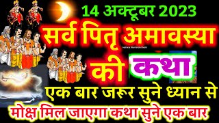 आज सुने सर्व पितृ अमावस्या की कथा 14 अक्टूबर 2023 Sarv Pitru amavasya katha |pitra amavasya ki Katha