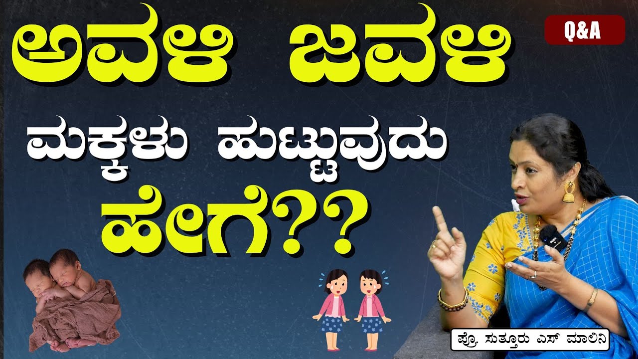 Part-20|ಅವಳಿ ಜವಳಿ ಮಕ್ಕಳು ಹುಟ್ಟುವುದು ಹೇಗೆ??| Q&A | Twins Birth | Dr Malini Suttur |Gaurish Akki