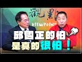 &#39;24.03.08【觀點│龍行天下】Pt.1 邱國正的怕，是真的很怕！