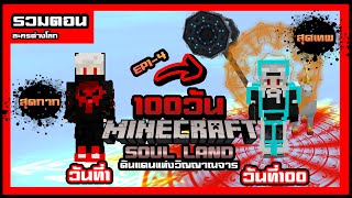 [ตอนเดียวจบ] | เอาชีวิตรอด 100 วัน ในโลกของวิญญาณจารย์ l Minecraft Soul Land