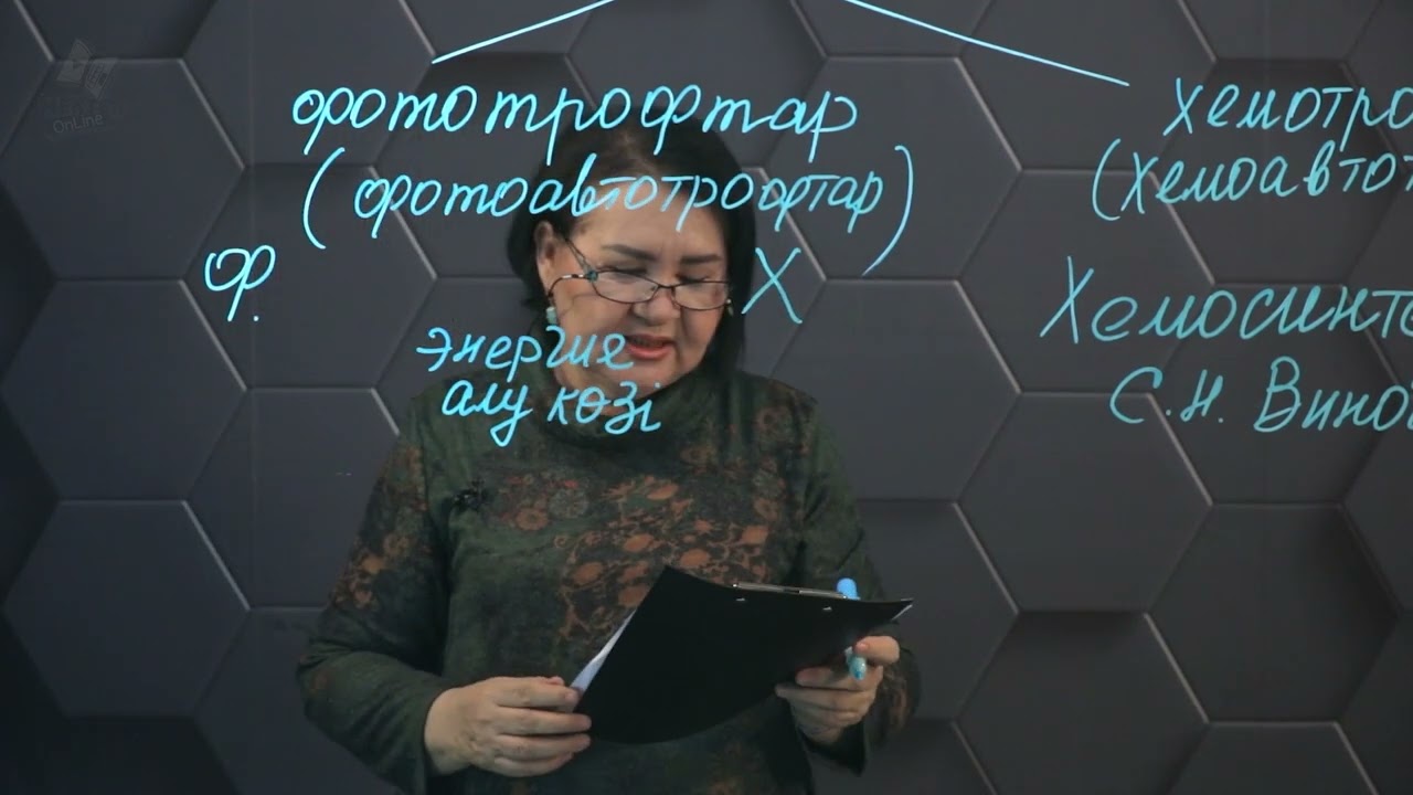 Хемосинтез. 1 бөлім. 11 сынып.