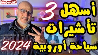 أسهل ثلاث فيز سياحية أوروبية للعام 2024  و 3 نصائح 1 منها تخص كريستيانو رونالدو. القانون بيننا 463