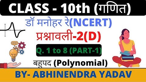Dr. manohar re (डॉ० मनोहर रे), Class 10th math solutions, Exercise 2(D) NCERT Abhinendra Study point