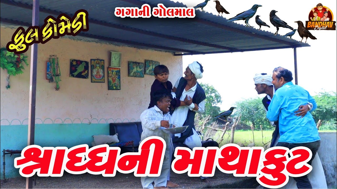 Shradh Ni mathakut ||શ્રાધ્ધ ની માથાકૂટ || deshi comedy  || gujrati comedy ||  gaga na video
