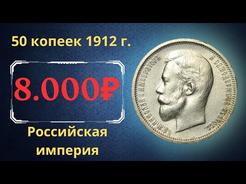 Реальная цена и обзор монеты 50 копеек 1912 года. Российская империя.