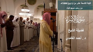 الليلة التاسعة عشر# من تراويح 1444هـ# من سورة الإسراء# الشيخ . د أحمد الغامدي