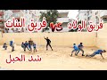 تحدي شد الحبل بين فريق البنات وفريق الولاد النهاية صادمة للجميع شوف حصل اية تحدي شد الحبل بين فريق البنات وفريق الولاد النهاية صادمة للجميع شوف حصل اية