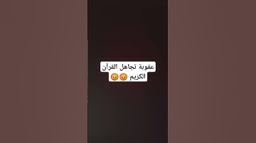 احترم القرآن الكريم دقيقة واحدة فقط #القرآن_الكريم #احترم_القرآن_دقيقة_من_وقتك