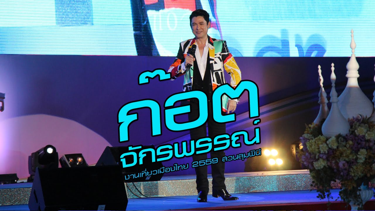 ก๊อต จักรพรรณ์ @ งานเที่ยวเมืองไทย 2559