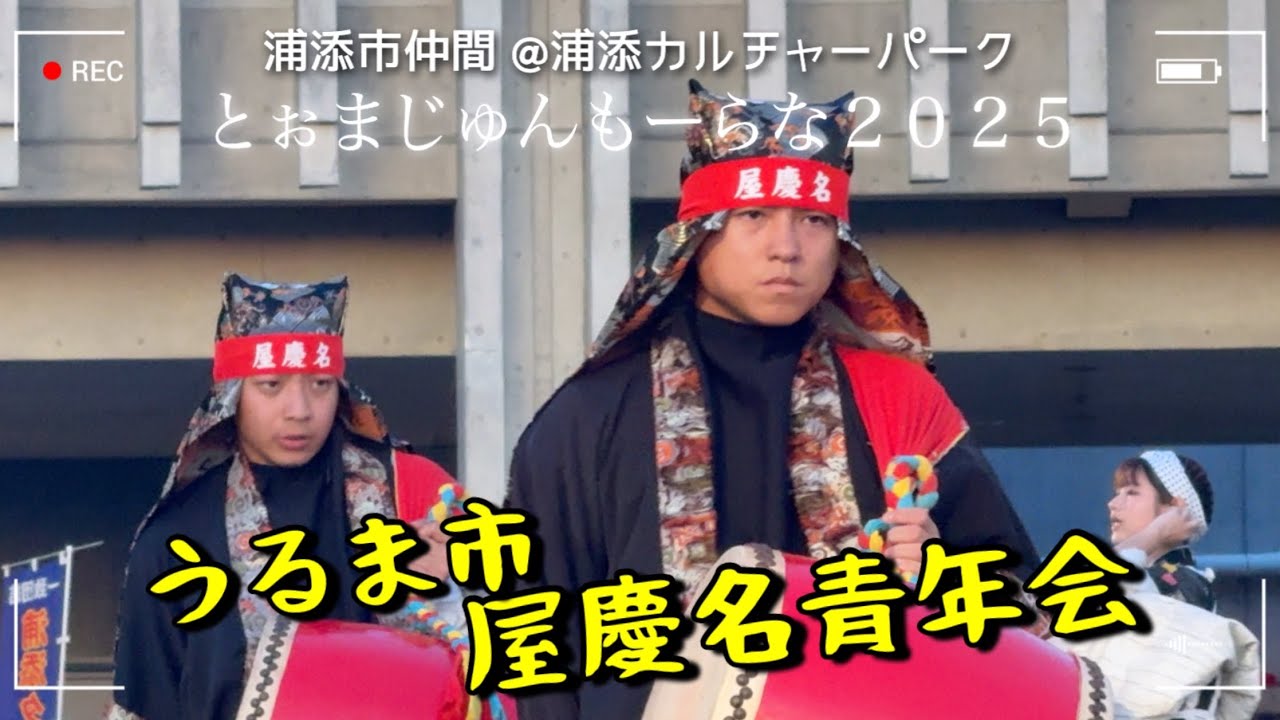 【とぉまじゅんもーらな２０２５】エイサー｜うるま市 屋慶名青年会演舞【浦添市仲間 @浦添カルチャーパーク 】2025.06.22【チャプター有】