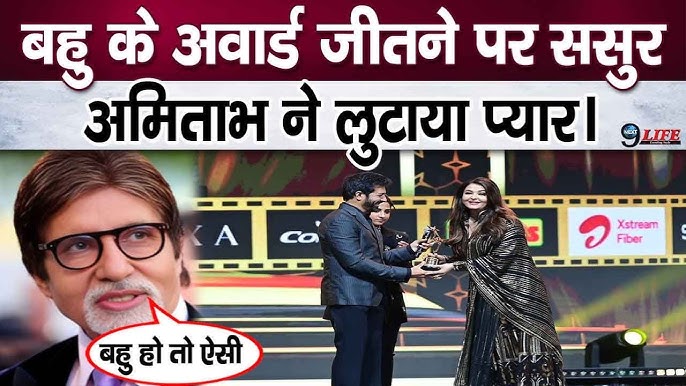 ऐश्वर्या ने रेड कारपेट पर मिला बेस्ट एक्ट्रेस का अवार्ड, अमिताभ बच्चन ने  किया ये पोस्ट .