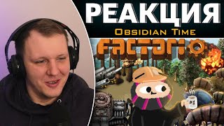 Первая смена на НОВОМ ЗАВОДЕ - Factorio | Реакция на Obsidian Time