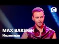 MAX BARSKIH – Неземная. Праздничный концерт к 8 марта от СТБ | 08.03.2021