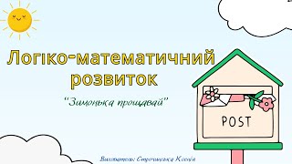 картинка: Логіко-математичний розвиток 