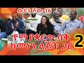 የማያቋርጥ ሳቅ ከመነን ልጆች ጋር  -2 - ወይኒ ሾው - 16 Weyni Show @Arts Tv World