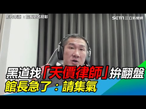 館長槍擊案！黑道找「天價律師」拚翻盤　館長急了：請集氣｜三立新聞網 SETN.com