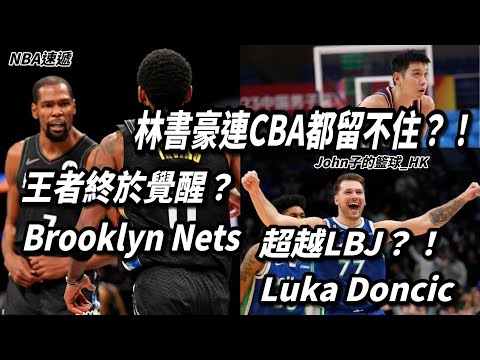 [NBA][廣東話][NBA速遞]超越Lebron James的持球大核？！Luka Doncic・王者終於覺醒？Brooklyn Nets・林書豪連CBA都留不住？！