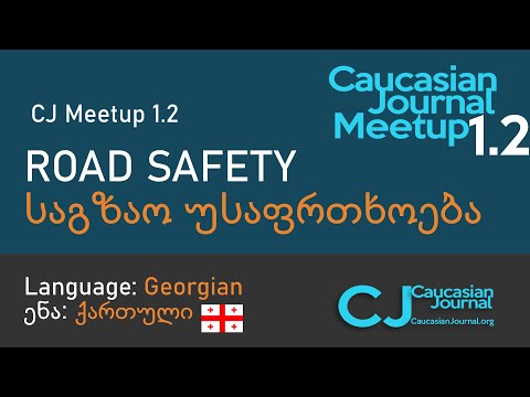 Caucasian Journal Meetup 1.2 on Road Safety / საგზაო უსაფრთხოება, in Georgian / ენა: ქართული