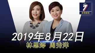 20190822 ntv7 华语新闻网络同步直播