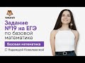 Задание №19 | Базовая математика ЕГЭ | Умскул