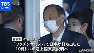 菅首相が英到着 Ｇ７ ワクチン１０億回分提供で合意の見通し