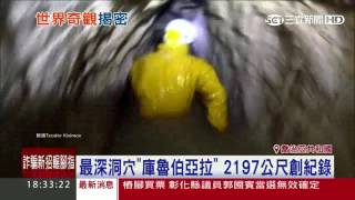最深天然洞穴！2197公尺寫世界紀錄三立新聞台 