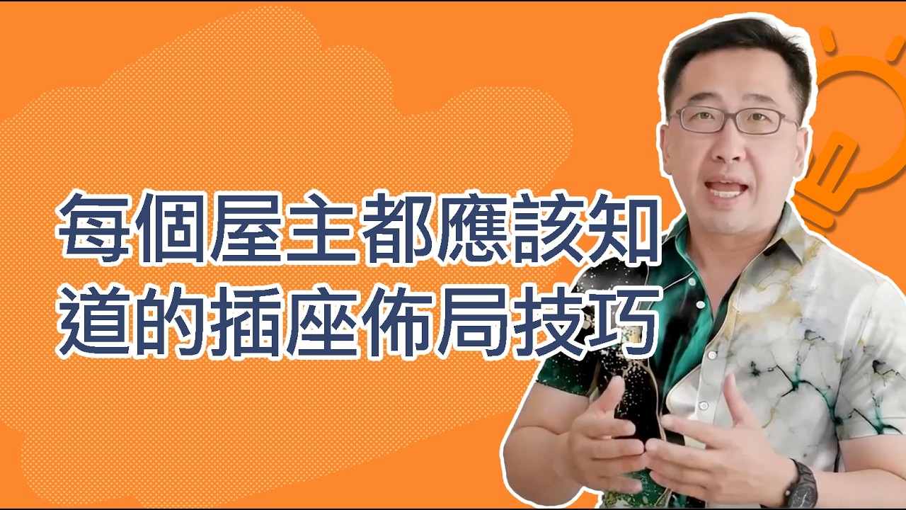 每個屋主都應該知道的插座佈局技巧【認識AI吉米】