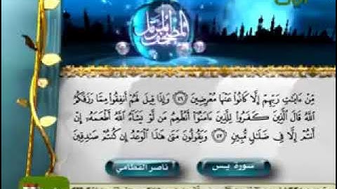 سورة يس من أخشع التلاوات للشيخ ناصر القطامي........