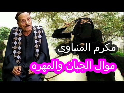 مكرم المنياوي موال الجبان والمهره 