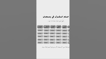 ختم القرآن الكريم في رمضان #القرآن_الكريم #اكسبلور #رمضان #راحة_نفسية