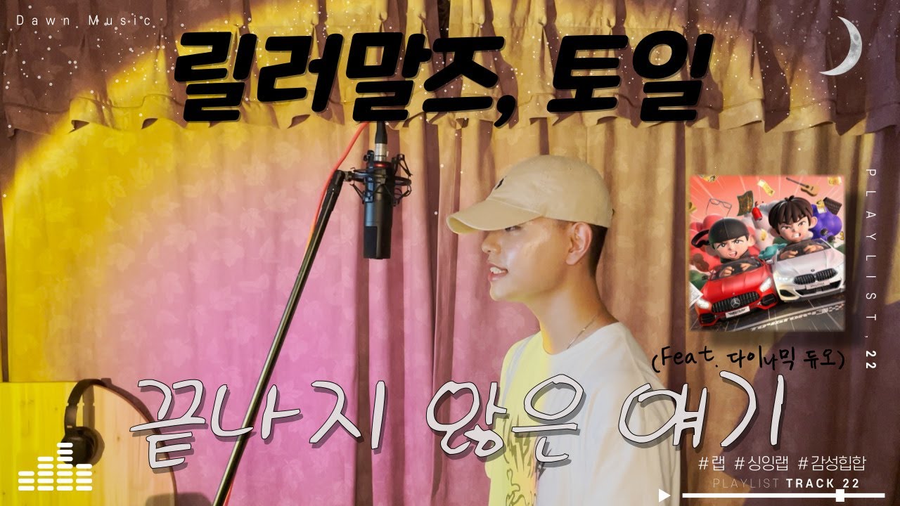 [COVER] 릴러말즈, 토일 끝나지 않은 얘기 (Feat. 다이나믹 듀오) cover by. 다운뮤직 Dawn Music🎤