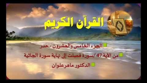 الجزء الخامس والعشرون من سورة فصلت إلى الجاثية بصوت القارئ ماهر علوان سريع جدا للحفاظ