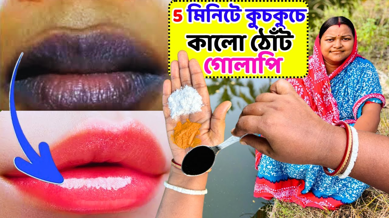 ৫ মিনিটে কুচকুচে কালো ঠোঁট গোলাপি করে নাও / Pink lips