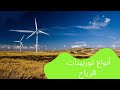 أنواع توربينات الرياح أنواع توربينات الرياح