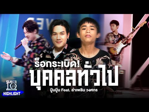 ร็อกระเบิด! #บุคคลทั่วไป ปู๊นปู๊น Feat. ลำเพลิน วงศกร  HIGHLIGHT | SUPER10