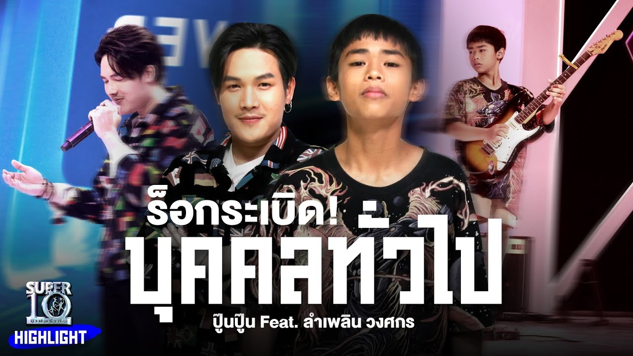ร็อกระเบิด! #บุคคลทั่วไป ปู๊นปู๊น Feat. ลำเพลิน วงศกร  HIGHLIGHT | SUPER10