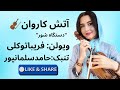 آتش کاروان ویولن فریباتوکلی تنبک حامد سلمانپور در شور اثر استاد علی تجویدی Faribatavakkoli 