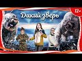 (12+) "Дикий зверь" (2020) китайский приключенческий триллер с русским переводом