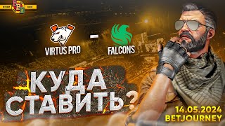 VIRTUS PRO VS. FALCONS | ПРОГНОЗ НА BB DACHA BELGRADE 2024!