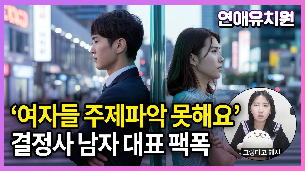 한국여자들 왜 이렇게 눈이 높은 걸까? 결정사 대표의 폭로 논란