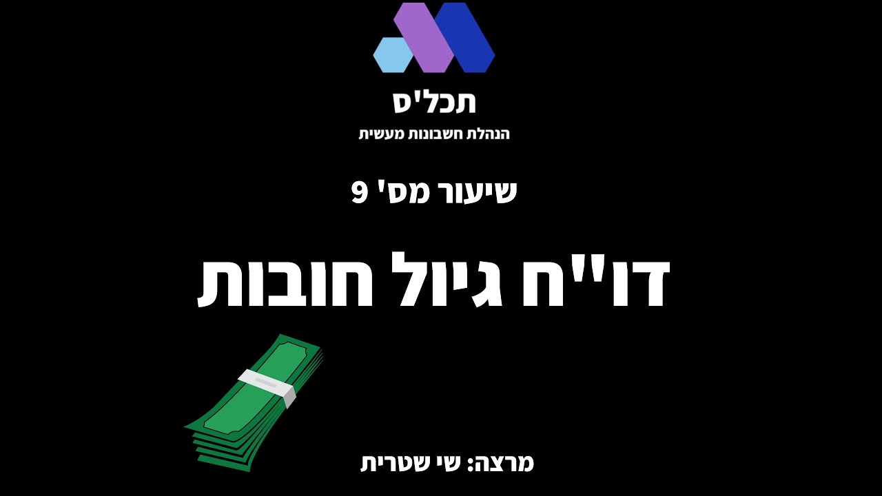 הכנת דו"ח גיול חובות באקסל