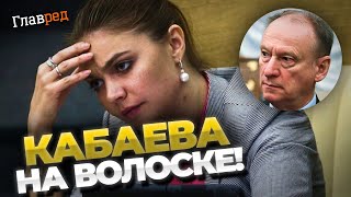 СЕНСАЦІЯ! Доля Кабаєва в руках Патрушева! Яка доля уготована подрузі Путіна?