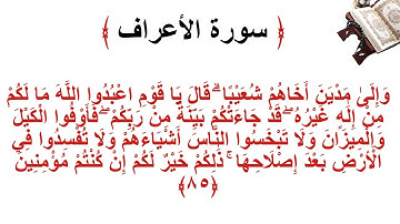 سورة الأعراف الاية 85