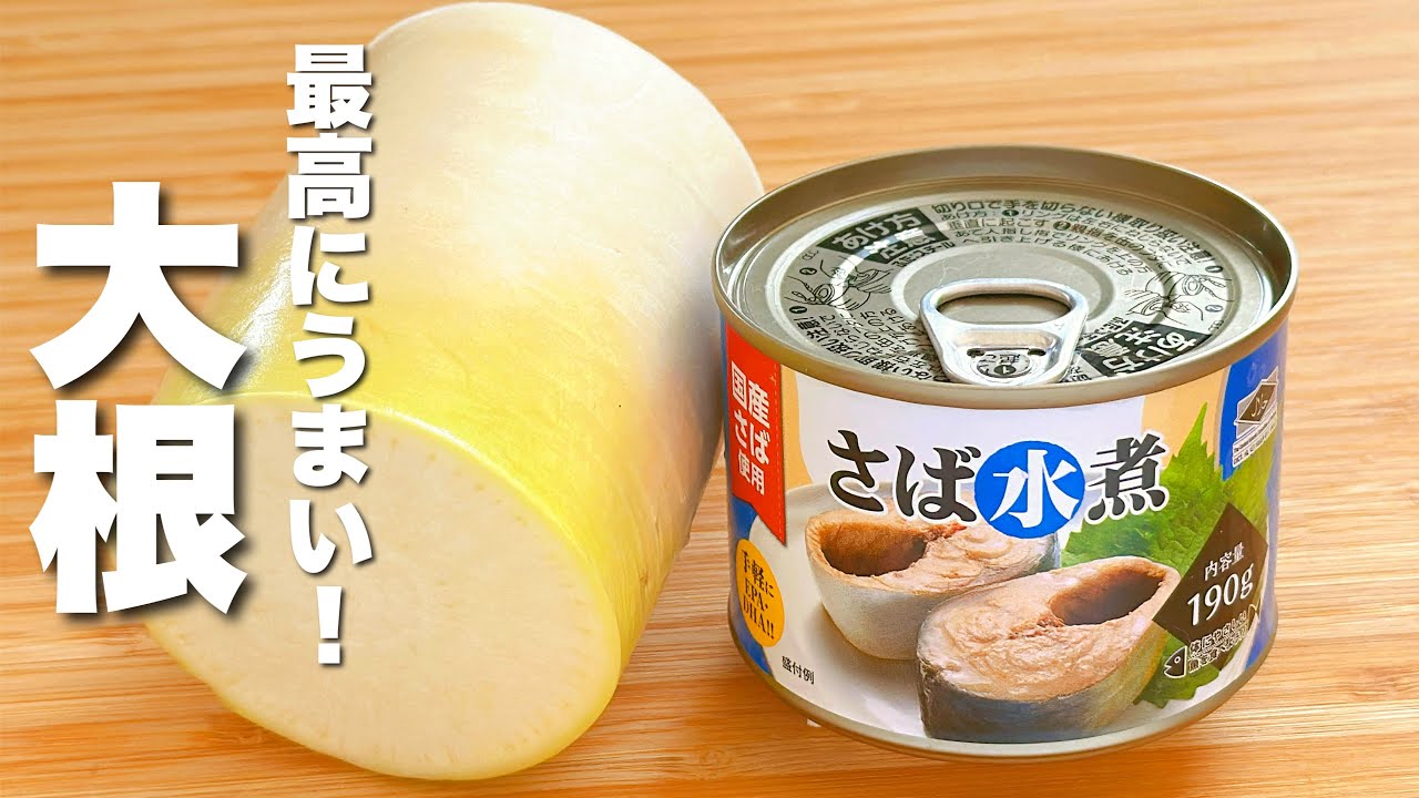 【大根の簡単レシピ】サバ缶と合わせて炒めるだけ！最高にうまい。