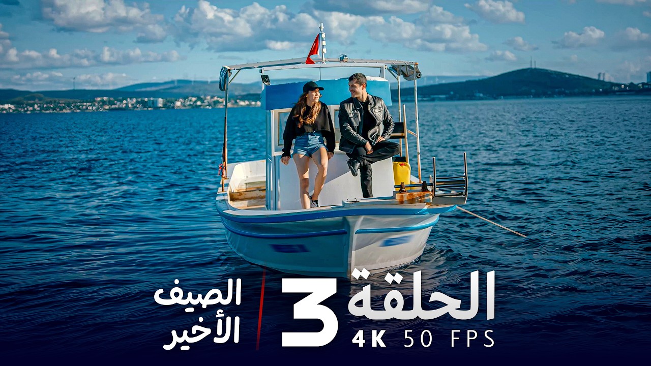 مسلسل الصيف الأخير الحلقة 3 كاملة UHD 4K | مسلسل تركي مدبلج بالعربية | Son Yaz | جودة عالية