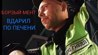 БОРЗЫЙ МЕНТ ВДАРИЛ ПО ПЕЧЕНИ и пожелал хорошей дороги домой | ДПС ГИБДД