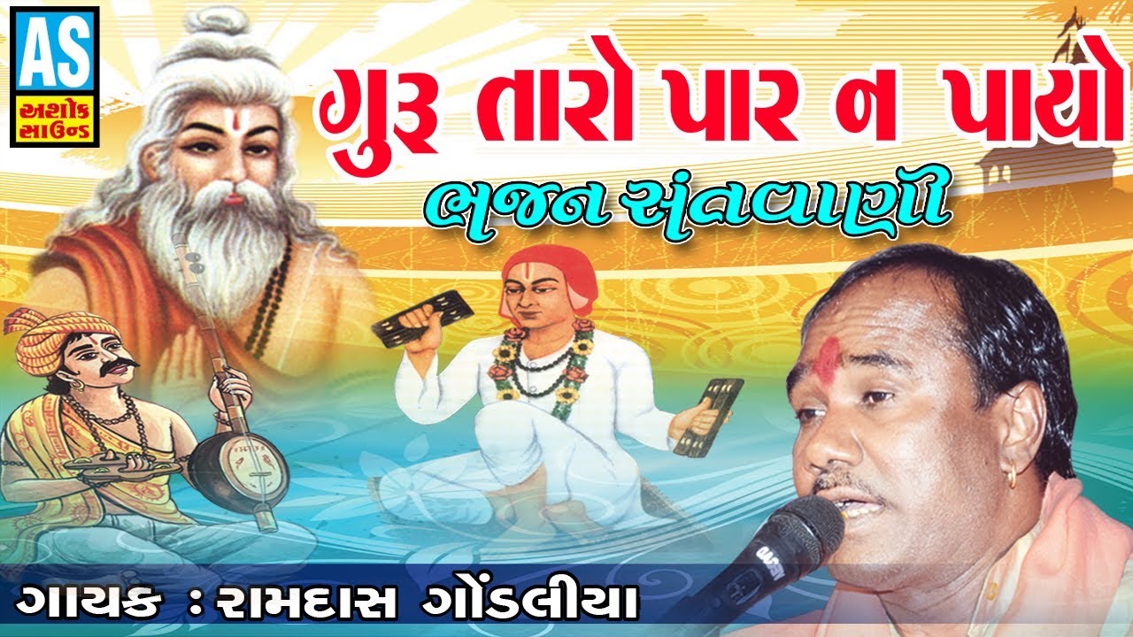 Guru Taro Par Na Payo  Sun Sakhi  Ramdas Gondaliya Live Santvani Dayro